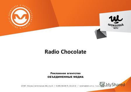 127287, Москва, 2-ая Хуторская, 38А, стр.23 / 8 (495) 660-88-75, 221-22-32 / reclama@adv-um.ru / www.chocoradio.ru Radio Chocolate Рекламное агентство.
