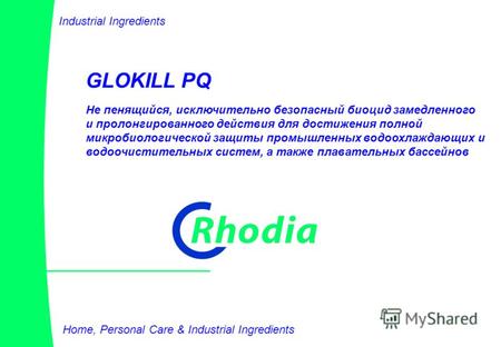 1 GLOKILL PQ Home, Personal Care & Industrial Ingredients Не пенящийся, исключительно безопасный биоцид замедленного и пролонгированного действия для достижения.