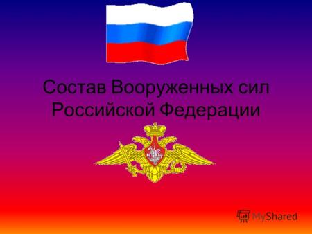 Состав Вооруженных сил Российской Федерации. ВС РФ имеют трехвидовую структуру, соответствующую современным требованиям и позволяющую повысить эффективность.