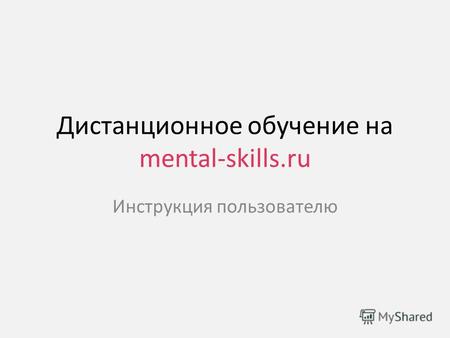 Дистанционное обучение на mental-skills.ru Инструкция пользователю.