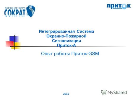 2012 Интегрированная Система Охранно-Пожарной Сигнализации Приток-А Опыт работы Приток-GSM.