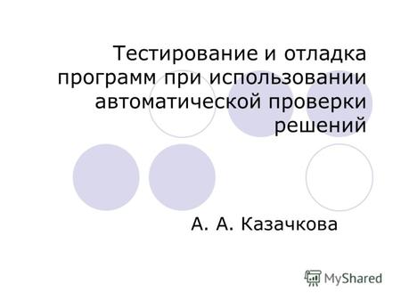Тестирование и отладка программ при использовании автоматической проверки решений А. А. Казачкова.