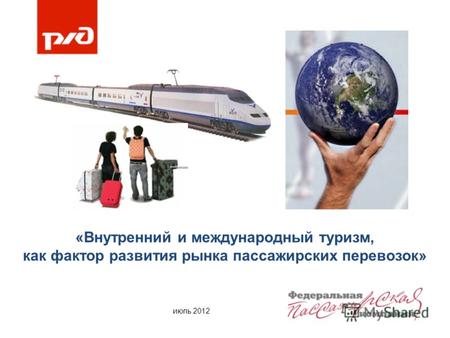 «Внутренний и международный туризм, как фактор развития рынка пассажирских перевозок» июль 2012.