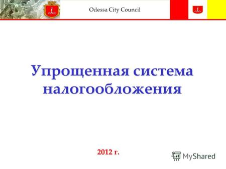 Odessa City Council Упрощенная система налогообложения 2012 г. 2012 г.