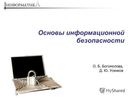 Основы информационной безопасности О. Б. Богомолова, Д. Ю. Усенков.