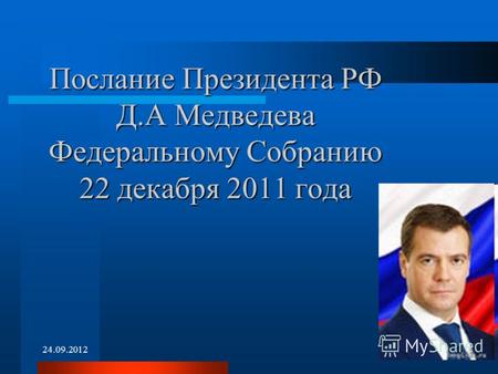 24.09.2012 Послание Президента РФ Д.А Медведева Федеральному Собранию 22 декабря 2011 года.