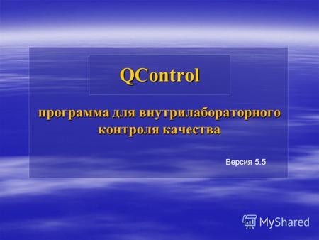 QControl программа для внутрилабораторного контроля качества Версия 5.5.