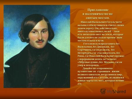 Приглашение в паломничество по святым местам. Николай Васильевич Гоголь часто называл себя путником и считал своим домом дорогу. Он, действительно, много.
