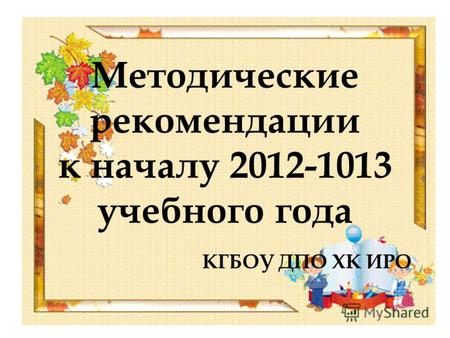 Методические рекомендации к началу 2012-1013 учебного года КГБОУ ДПО ХК ИРО.