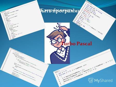 Хочу быть программистом! С чего бы начать? Turbo Pascal.