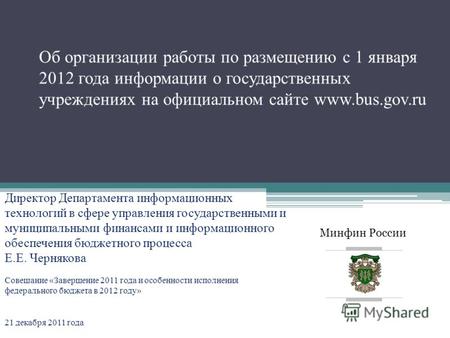Минфин России Об организации работы по размещению с 1 января 2012 года информации о государственных учреждениях на официальном сайте www.bus.gov.ru Директор.