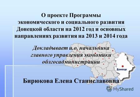 О проекте Программы экономического и социального развития Донецкой области на 2012 год и основных направлениях развития на 2013 и 2014 года Докладывает.