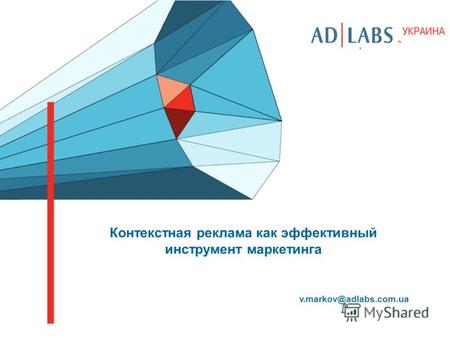 Контекстная реклама как эффективный инструмент маркетинга v.markov@adlabs.com.ua.