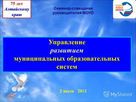 2 июля 2012 Управлениеразвитием муниципальных образовательных систем 75 летАлтайскомукраю Семинар-совещание руководителей МОУО.