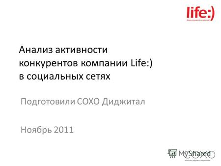 Анализ активности конкурентов компании Life:) в социальных сетях Подготовили СОХО Диджитал Ноябрь 2011.