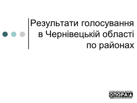 Результати голосування в Чернівецькій області по районах.