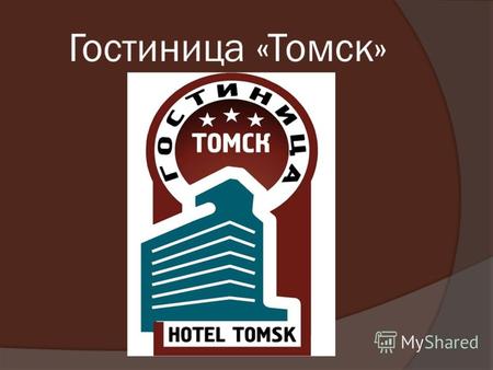 Гостиница «Томск». Центр здоровья и красоты «Томск-Клуб»