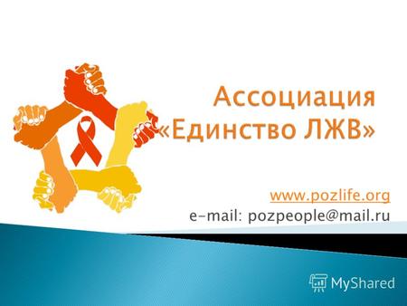 Www.pozlife.org e-mail: pozpeople@mail.ru. Планы Ассоциации Осуждать нельзя, ПОДДЕРЖАТЬ! ЗНАЮ! ПОДДЕРЖИВАЮ! ПРИСОЕДИНЯЮСЬ!