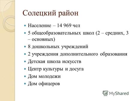 Солецкий район Население – 14 969 чел 5 общеобразовательных школ (2 – средних, 3 – основных) 8 дошкольных учреждений 2 учреждения дополнительного образования.