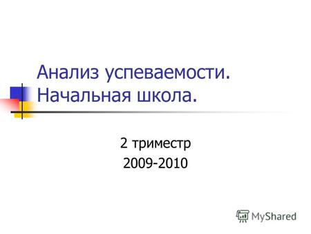 Анализ успеваемости. Начальная школа. 2 триместр 2009-2010.