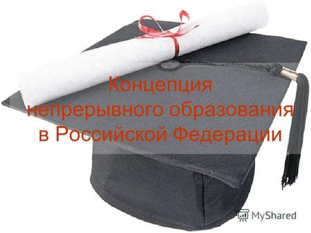 Концепция непрерывного образования в Российской Федерации.