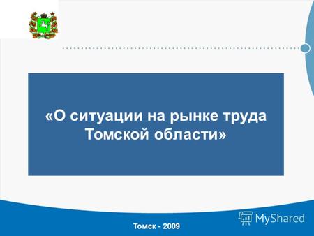 «О ситуации на рынке труда Томской области» Томск - 2009.