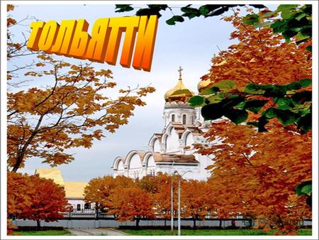 Географическое положение Толья́тти город в Самарской области России, административный центр Ставропольского района. Расположен на левом берегу Волги.