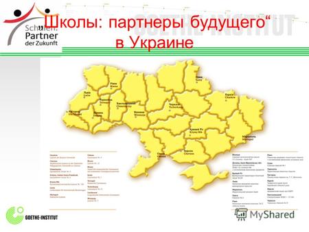 Школы: партнеры будущего в Украине. 7 октября 2008 – открытие проекта.