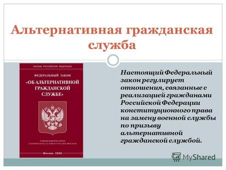 Альтернативная гражданская служба Настоящий Федеральный закон регулирует отношения, связанные с реализацией гражданами Российской Федерации конституционного.
