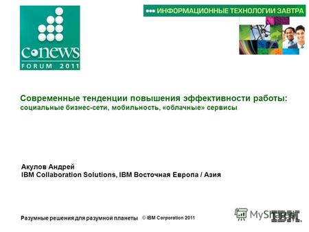 Разумные решения для разумной планеты © IBM Corporation 2011 Современные тенденции повышения эффективности работы: социальные бизнес-сети, мобильность,