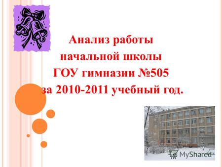 Анализ работы начальной школы ГОУ гимназии 505 за 2010-2011 учебный год.