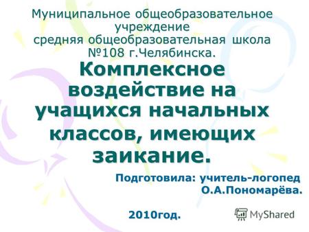 Муниципальное общеобразовательное учреждение средняя общеобразовательная школа 108 г.Челябинска. Комплексное воздействие на учащихся начальных классов,