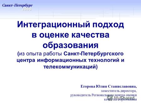 Интеграционный подход в оценке качества образования (из опыта работы Санкт-Петербургского центра информационных технологий и телекоммуникаций) Егорова.