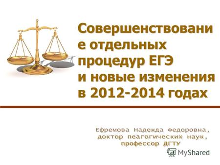 Совершенствовани е отдельных процедур ЕГЭ и новые изменения в 2012-2014 годах.
