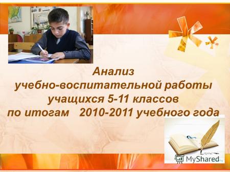 Анализ учебно-воспитательной работы учащихся 5-11 классов по итогам 2010-2011 учебного года.