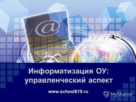 Информатизация ОУ: управленческий аспект www.school619.ru.