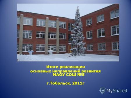 Итоги реализации основных направлений развития МАОУ СОШ 5 г.Тобольск, 2011г.