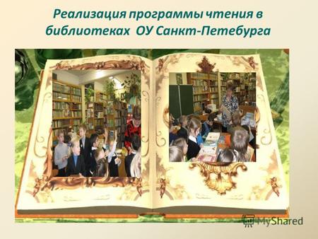 Реализация программы чтения в библиотеках ОУ Санкт-Петебурга.