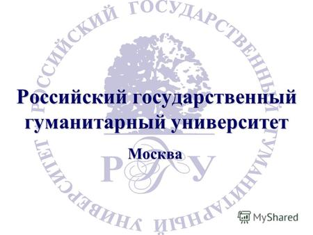 Российский государственный гуманитарный университет Москва.