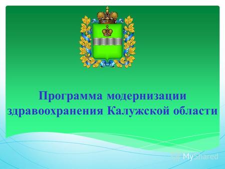 Программа модернизации здравоохранения Калужской области.