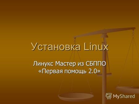 Установка Linux Линукс Мастер из СБППО «Первая помощь 2.0»