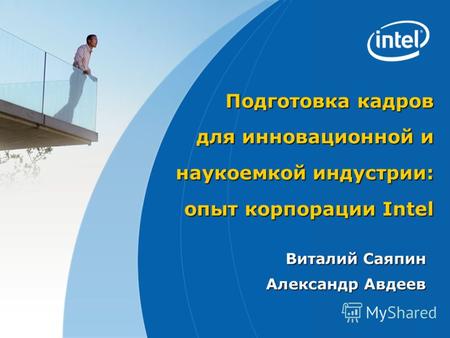 Подготовка кадров для инновационной и наукоемкой индустрии: опыт корпорации Intel Виталий Саяпин Александр Авдеев.