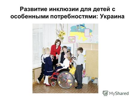 Развитие инклюзии для детей с особенными потребностями: Украина.