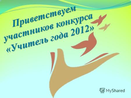 Приветствуем участников конкурса «Учитель года 2012»