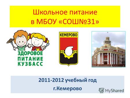 Школьное питание в МБОУ «СОШ31» 2011-2012 учебный год г.Кемерово.