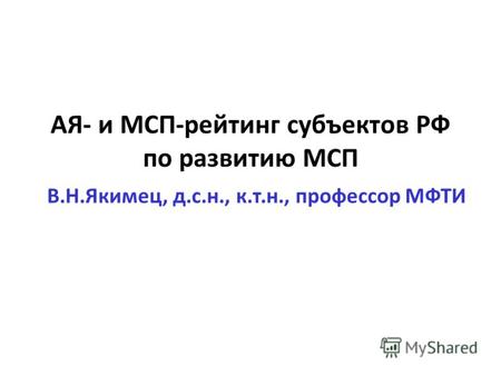 АЯ- и МСП-рейтинг субъектов РФ по развитию МСП В.Н.Якимец, д.с.н., к.т.н., профессор МФТИ.