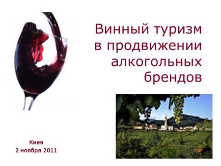 Винный туризм в продвижении алкогольных брендов Киев 2 ноября 2011.