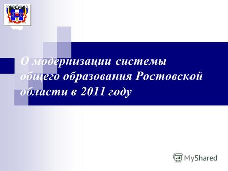 О модернизации системы общего образования Ростовской области в 2011 году.