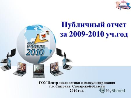 Публичный отчет за 2009-2010 уч.год ГОУ Центр диагностики и консультирования г.о. Сызрань Самарской области 2010 год.