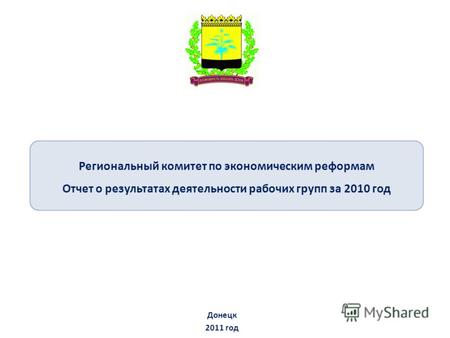 Региональный комитет по экономическим реформам Отчет о результатах деятельности рабочих групп за 2010 год Донецк 2011 год.